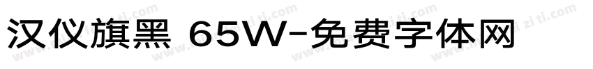 汉仪旗黑 65W字体转换